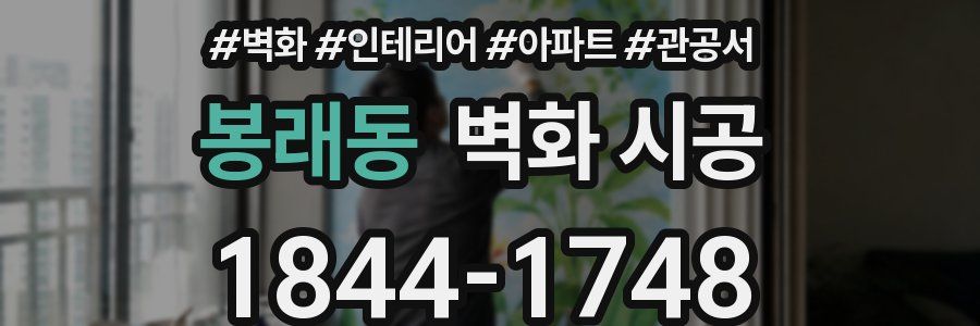 봉래동 벽화 시공