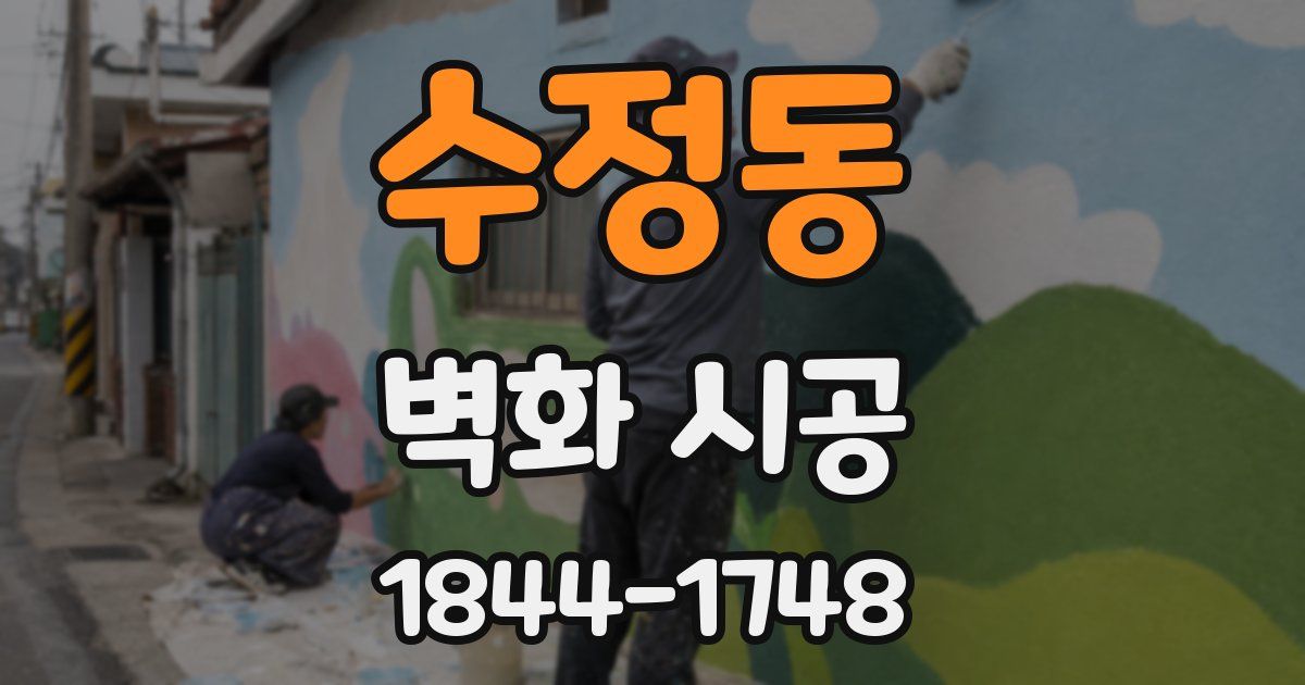 수정동 벽화 시공