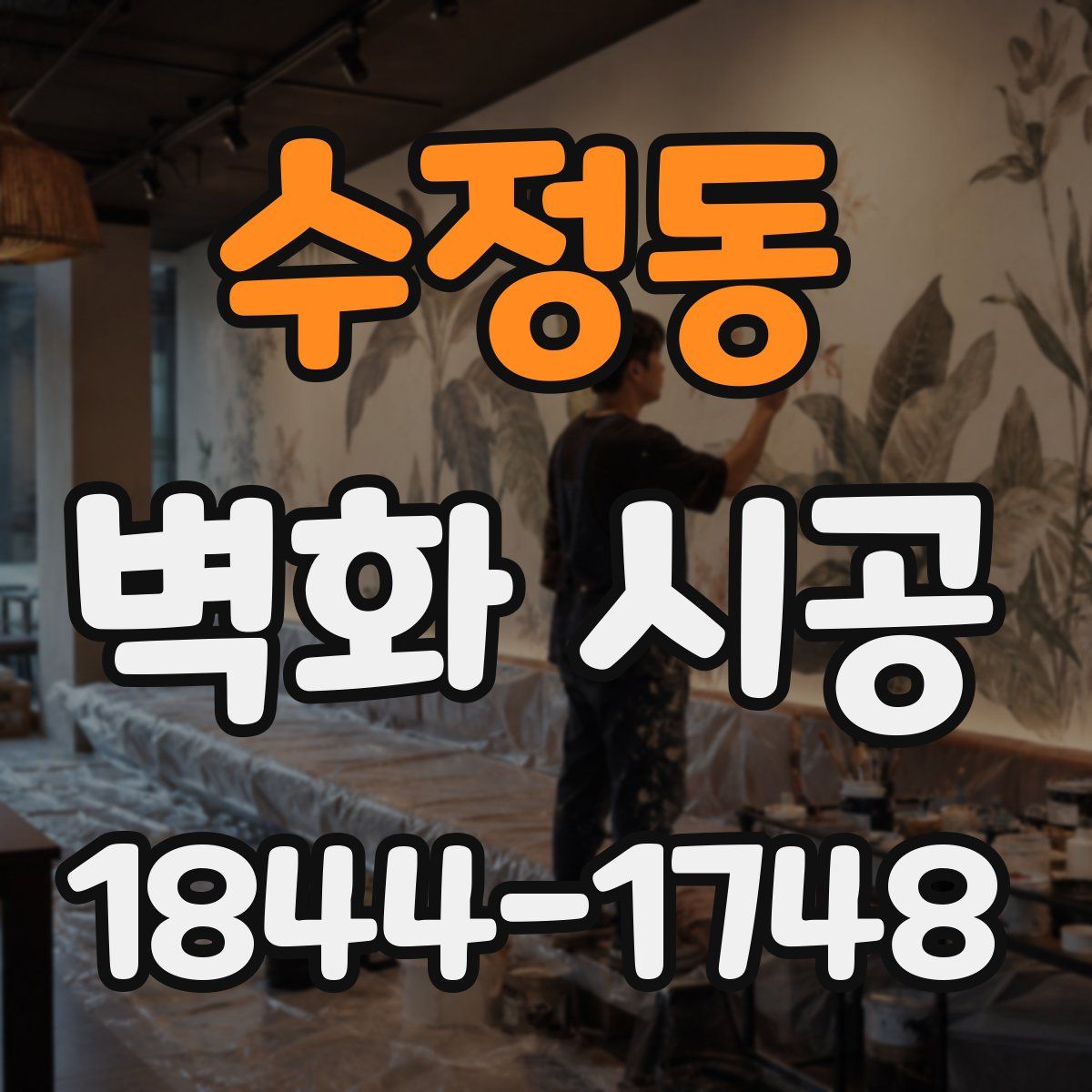 수정동 벽화 시공