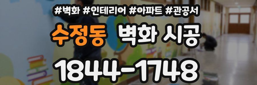 수정동 벽화 시공