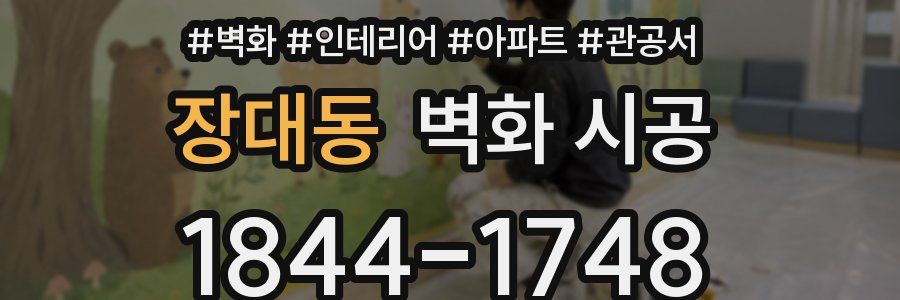 장대동 벽화 시공