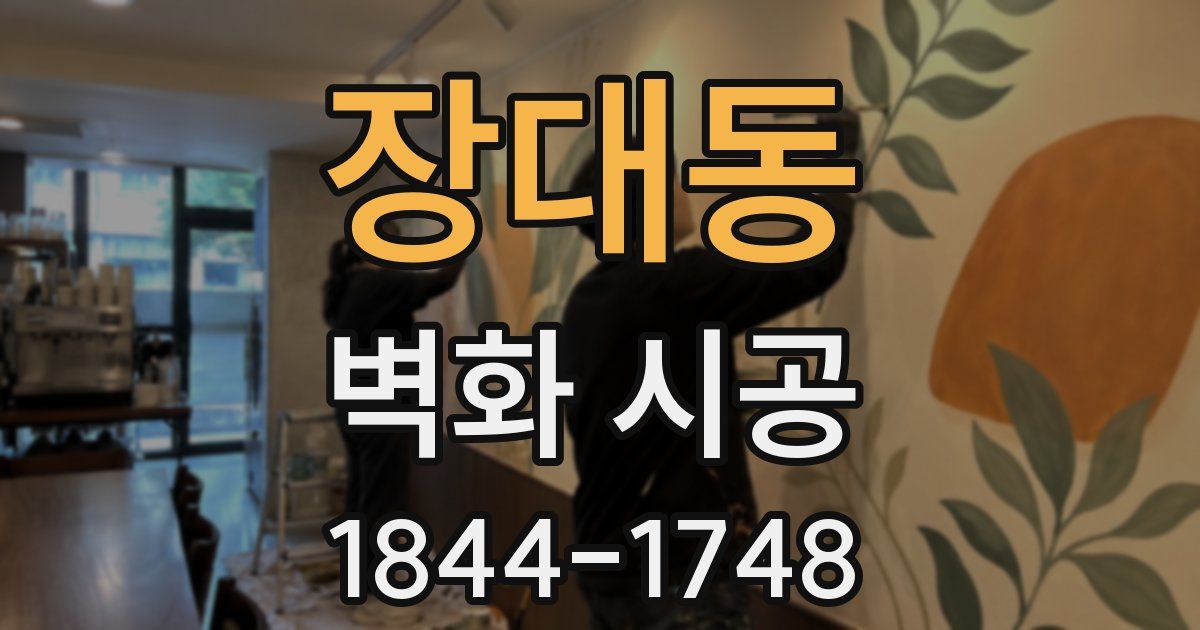 장대동 벽화 시공