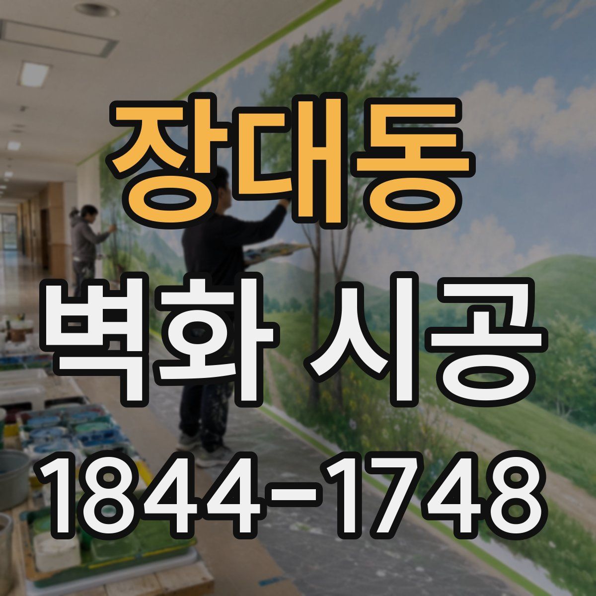장대동 벽화 시공