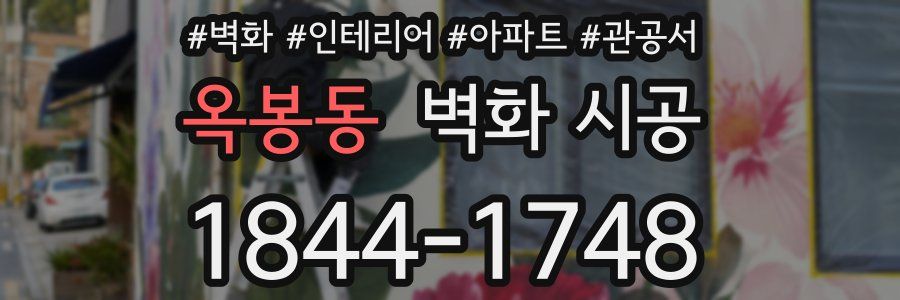 옥봉동 벽화 시공