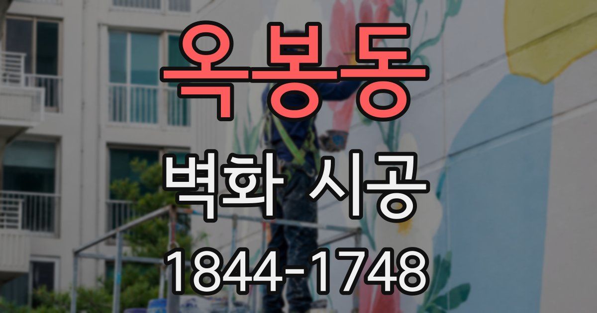 옥봉동 벽화 시공