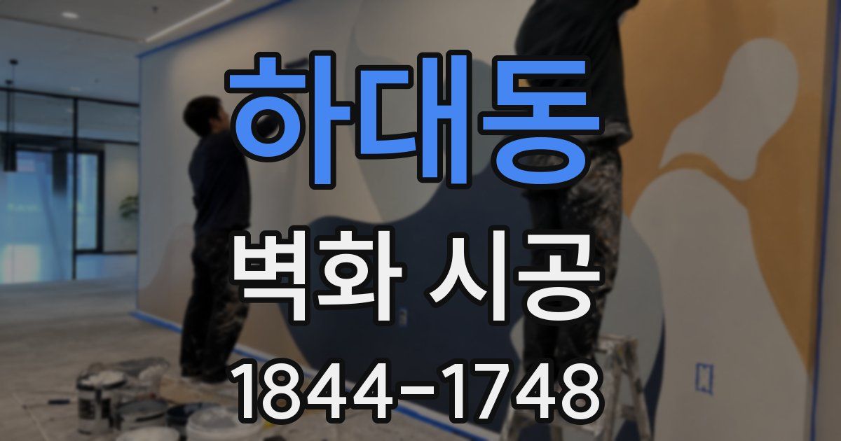 하대동 벽화 시공