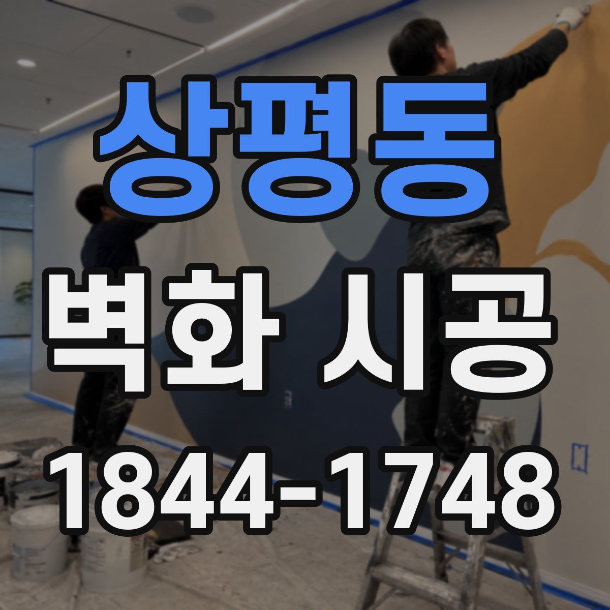 상평동 벽화 시공