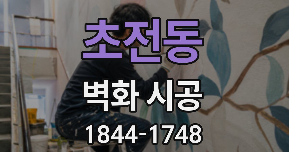 초전동 벽화 시공