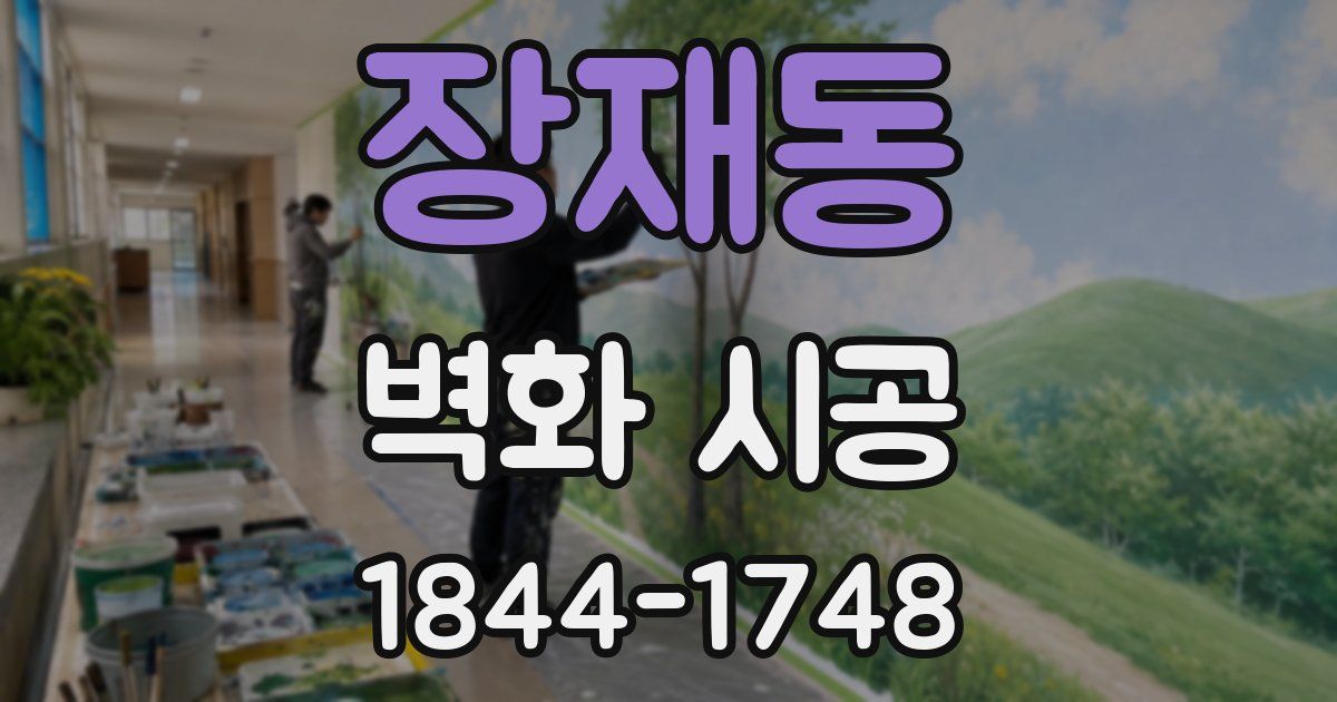 장재동 벽화 시공