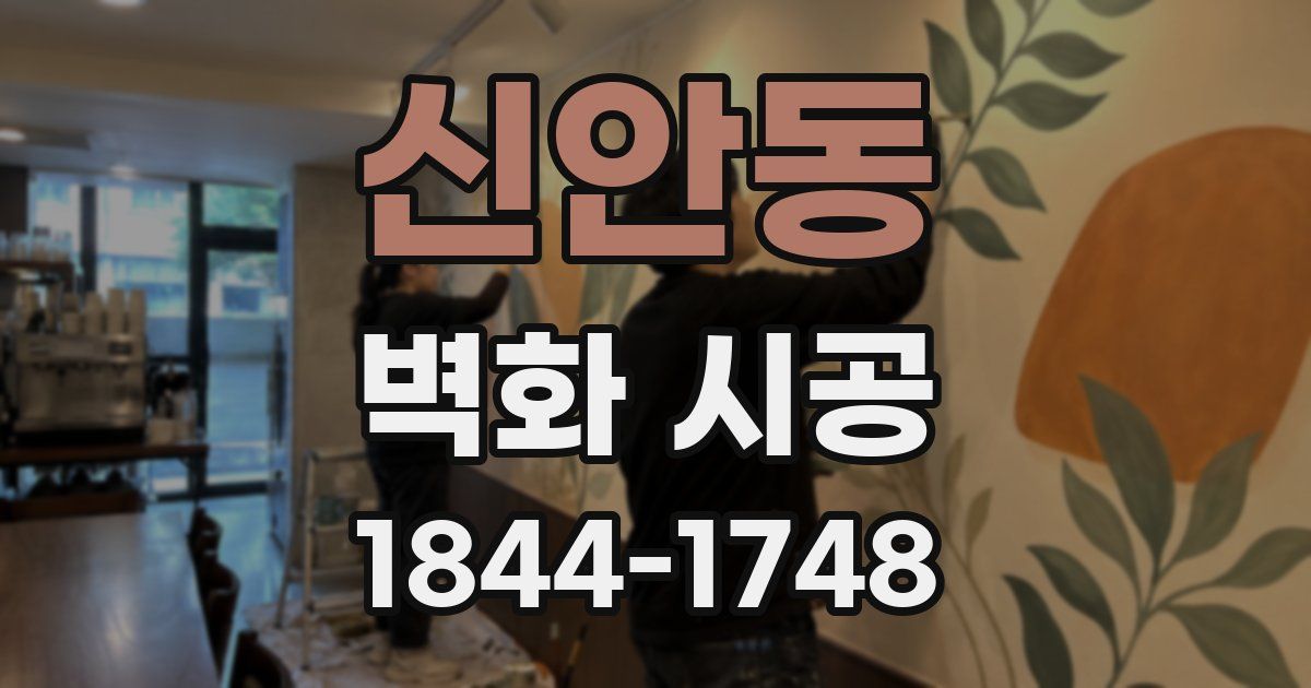 신안동 벽화 시공