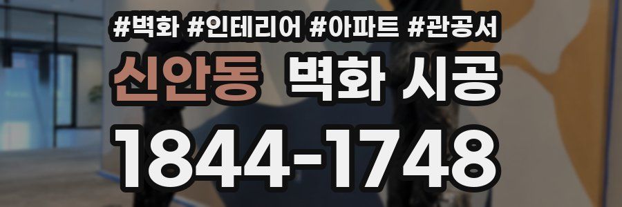 신안동 벽화 시공