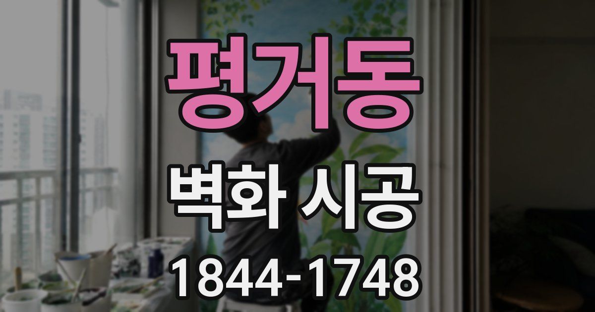 평거동 벽화 시공