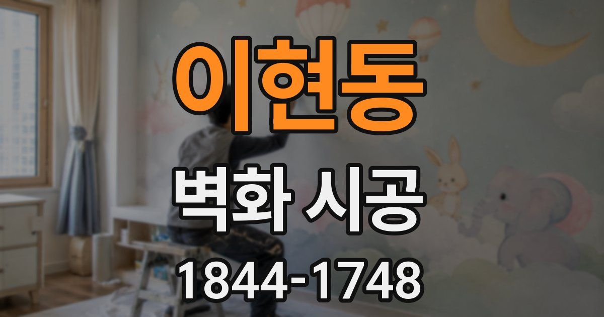 이현동 벽화 시공