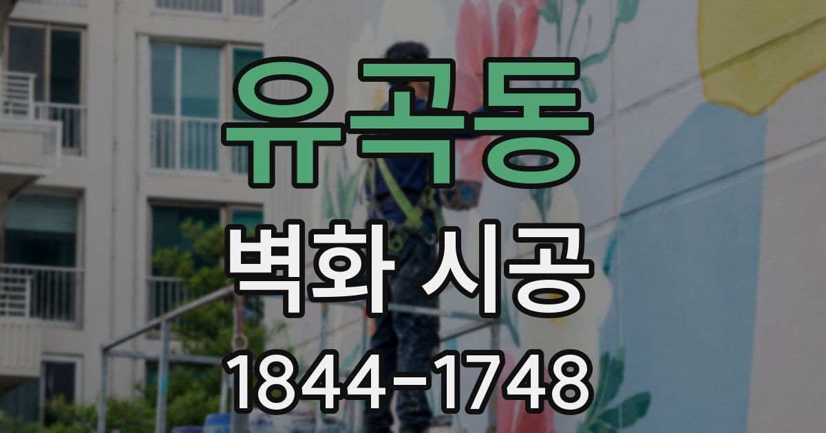 유곡동 벽화 시공