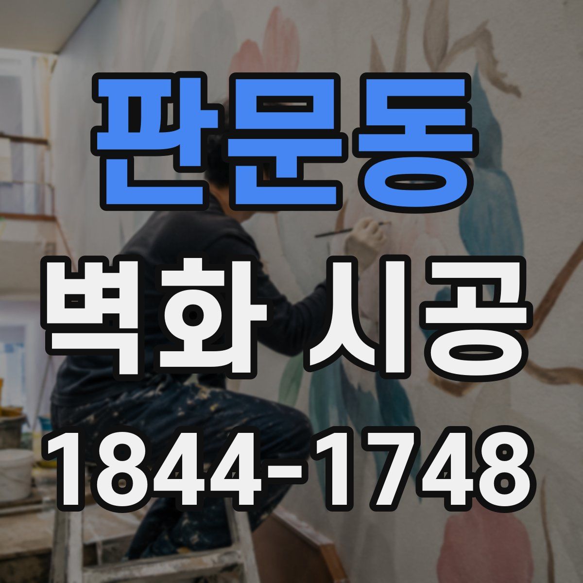 판문동 벽화 시공