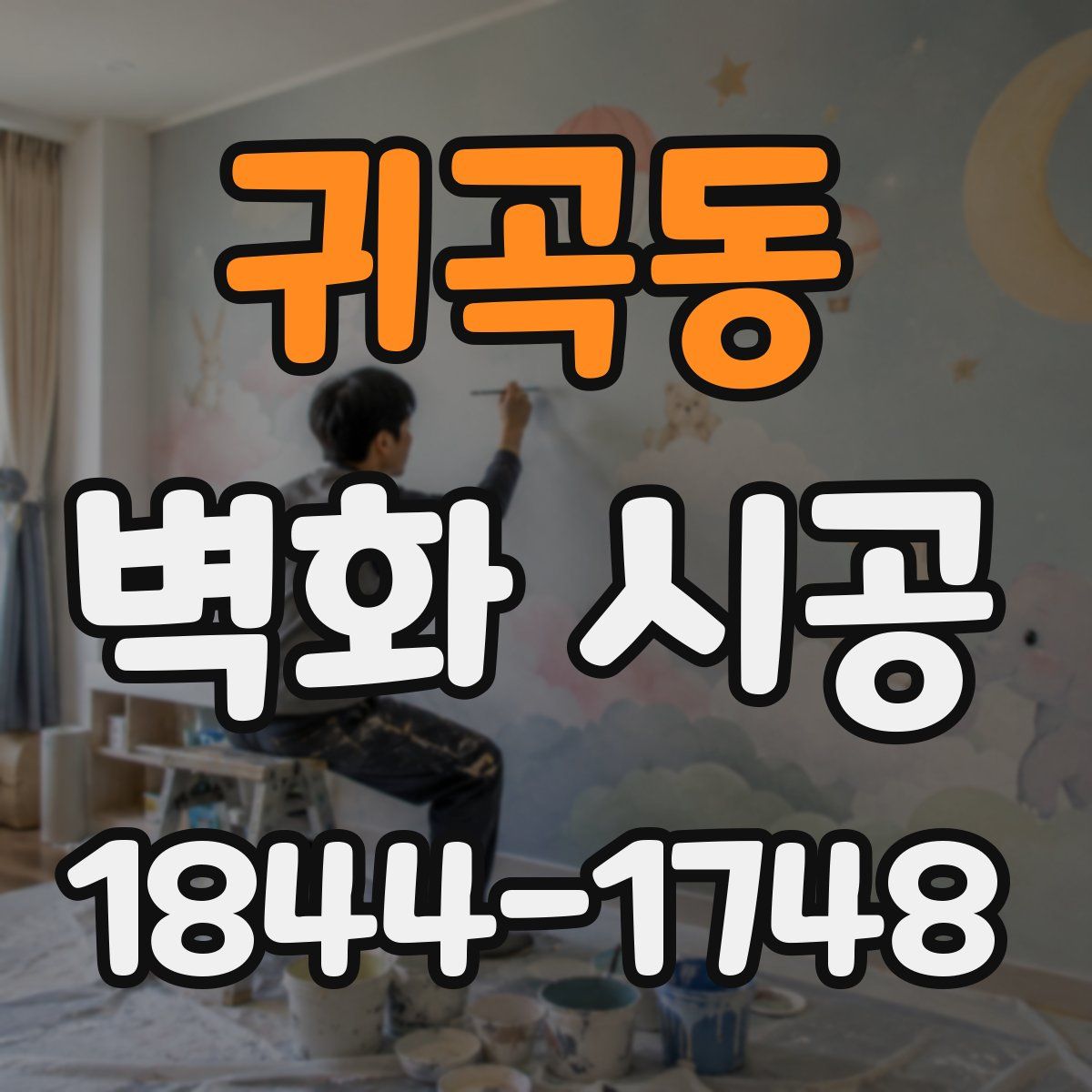 귀곡동 벽화 시공