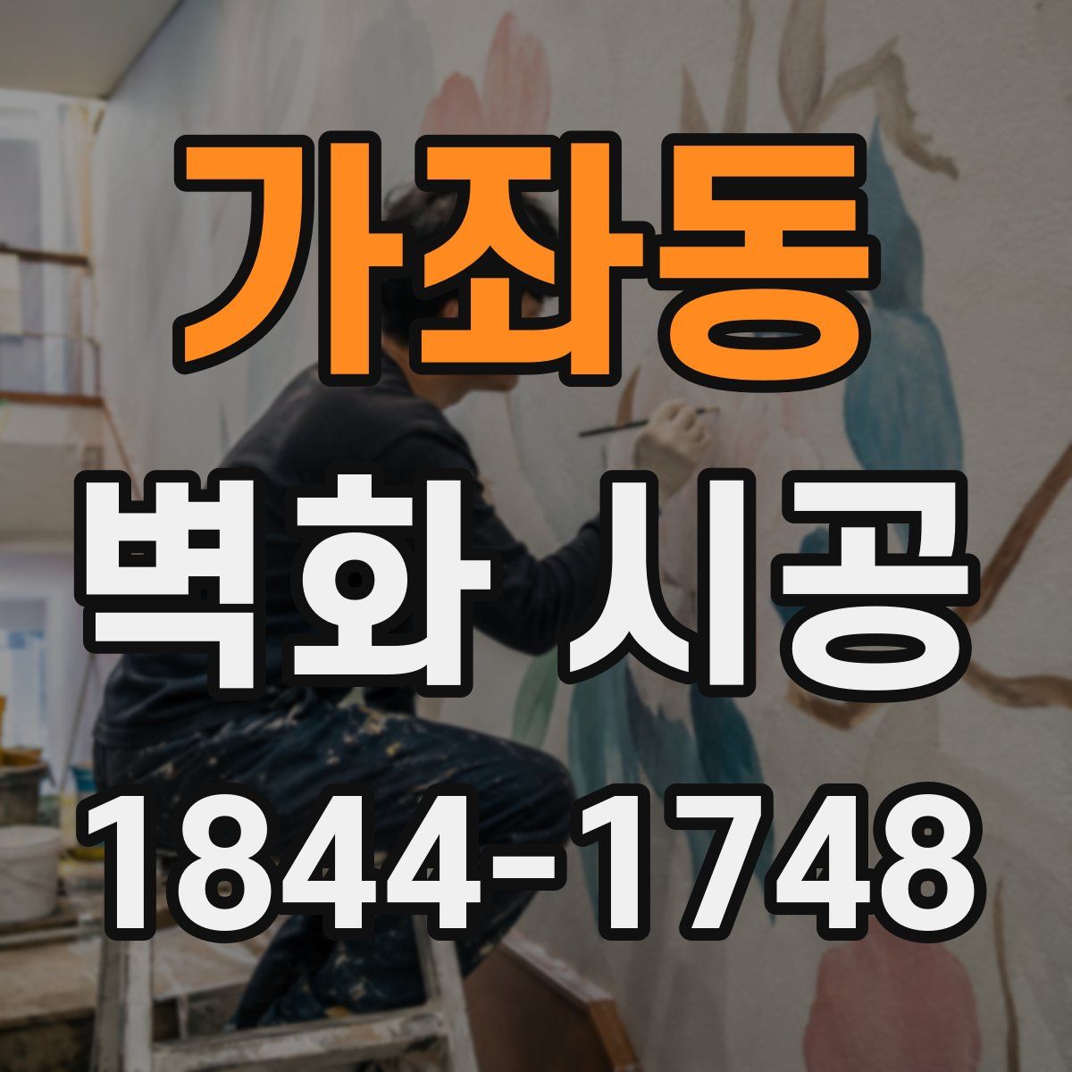 가좌동 벽화 시공