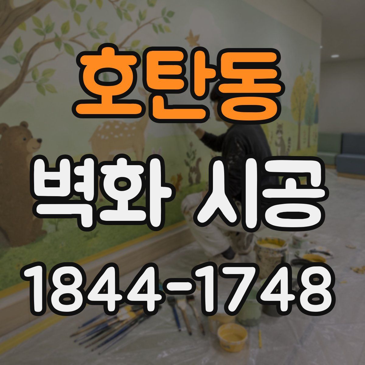 호탄동 벽화 시공