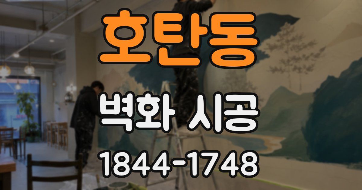 호탄동 벽화 시공