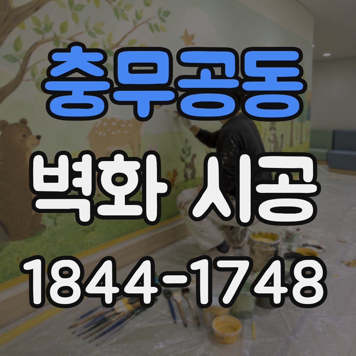 충무공동 벽화 시공 상가 입구에서 시선을 모으는 배치 아이디어