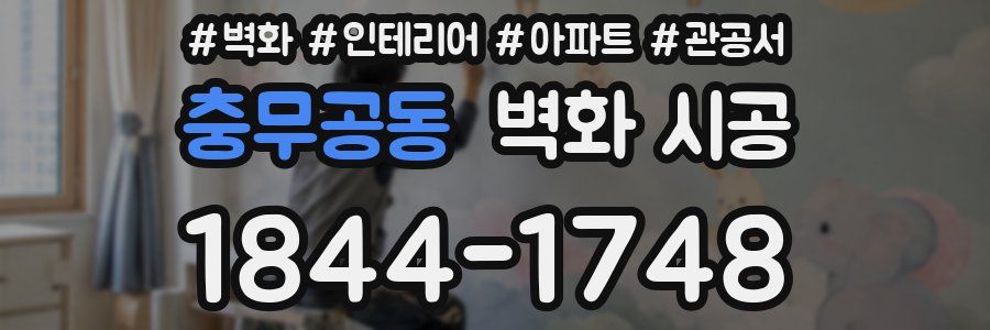 충무공동 벽화 시공
