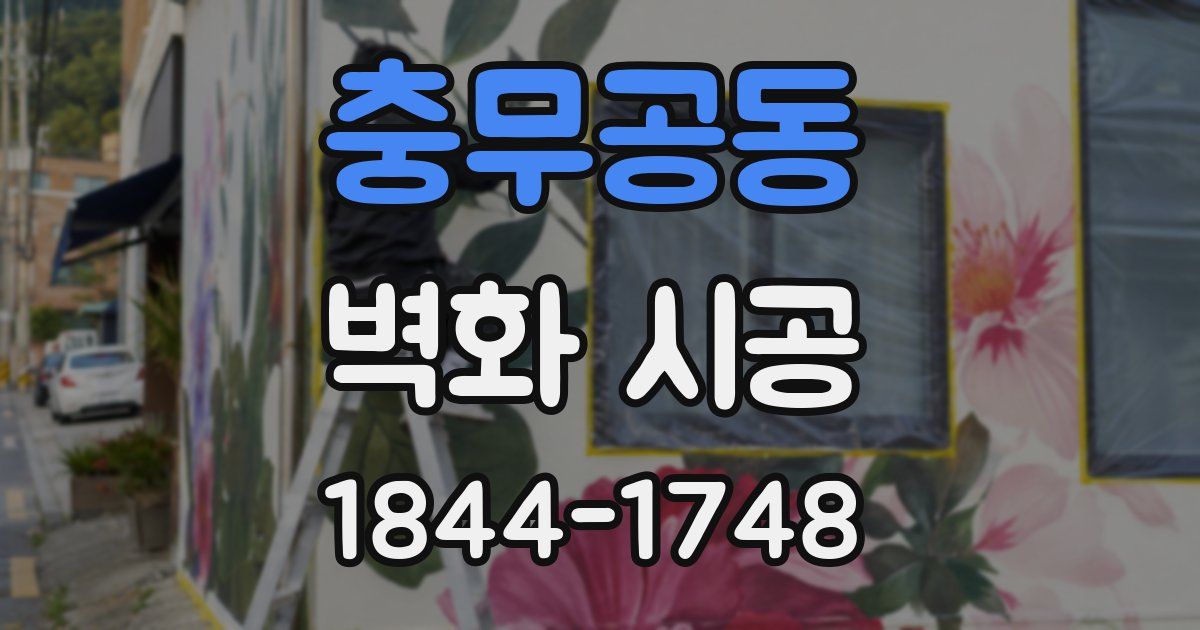 충무공동 벽화 시공