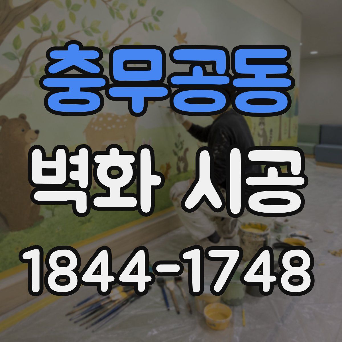 충무공동 벽화 시공