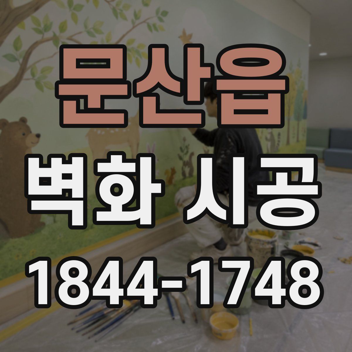 문산읍 벽화 시공