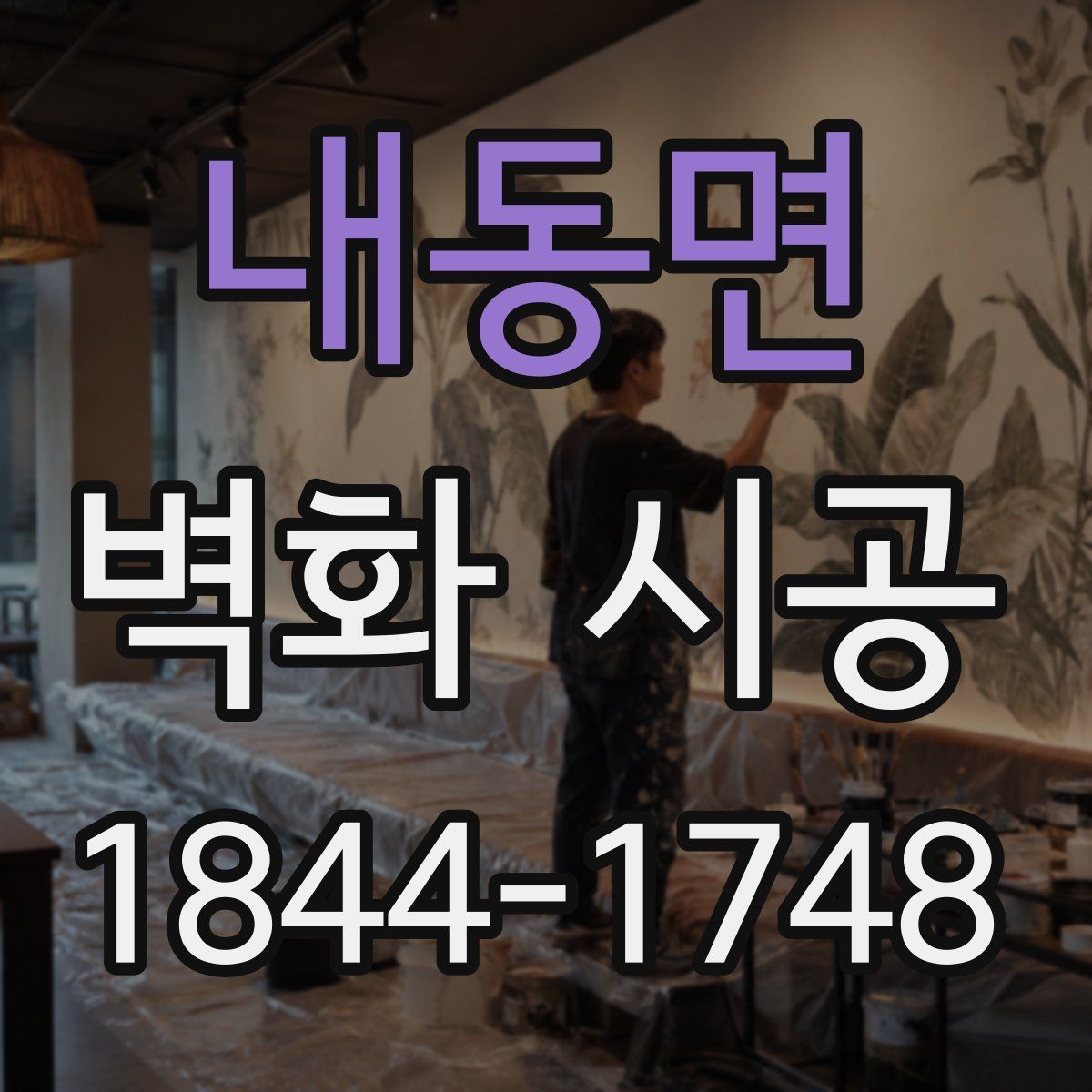 내동면 벽화 시공