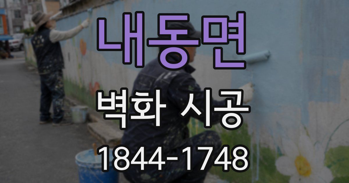 내동면 벽화 시공