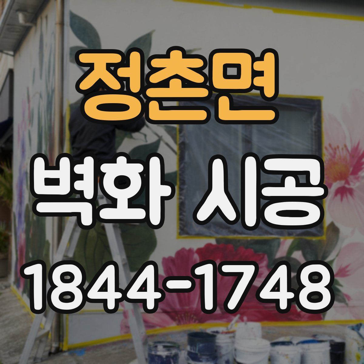 정촌면 벽화 시공