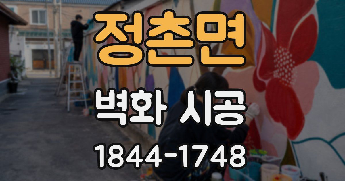 정촌면 벽화 시공