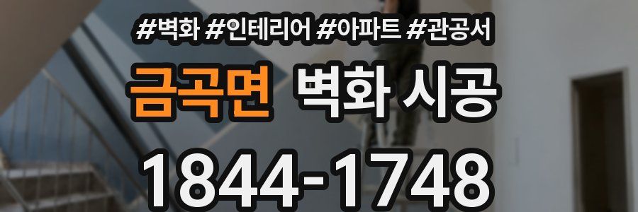 금곡면 벽화 시공