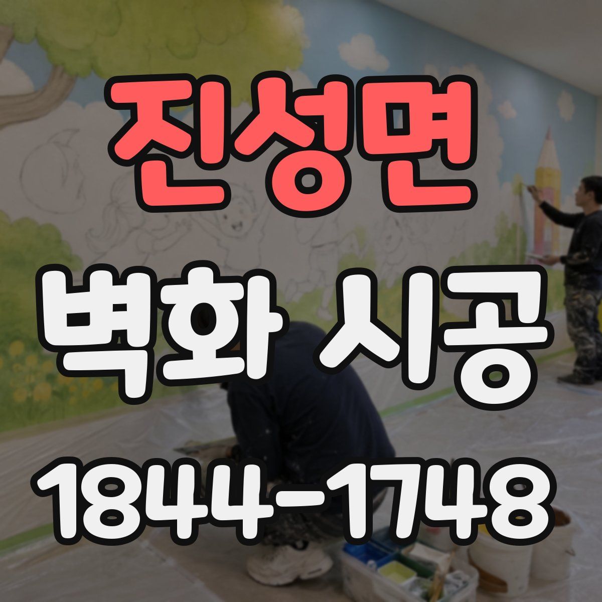 진성면 벽화 시공