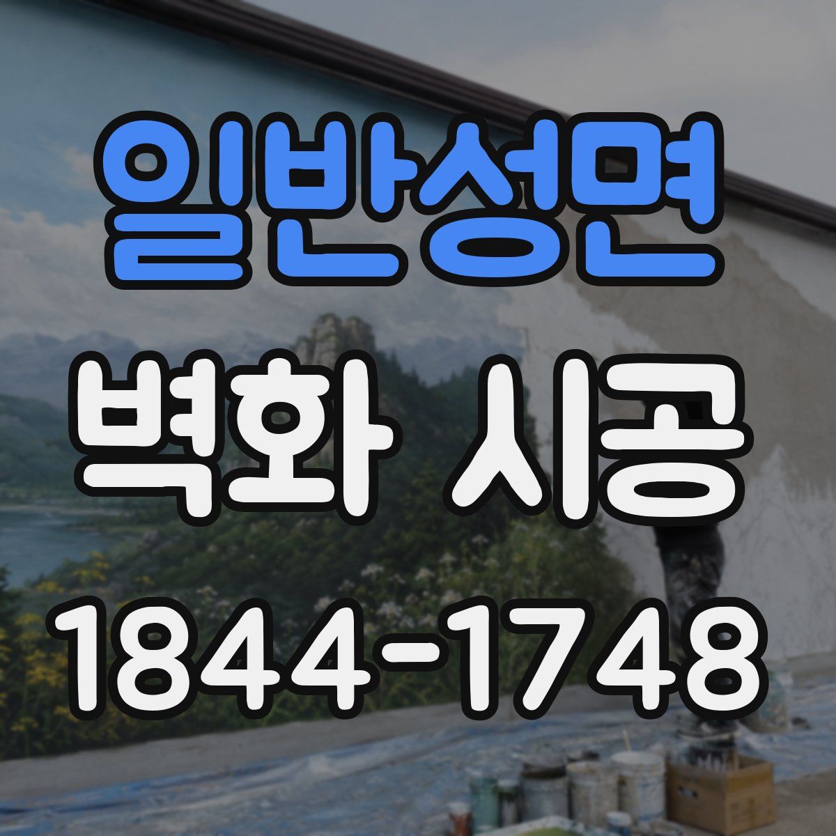 일반성면 벽화 시공