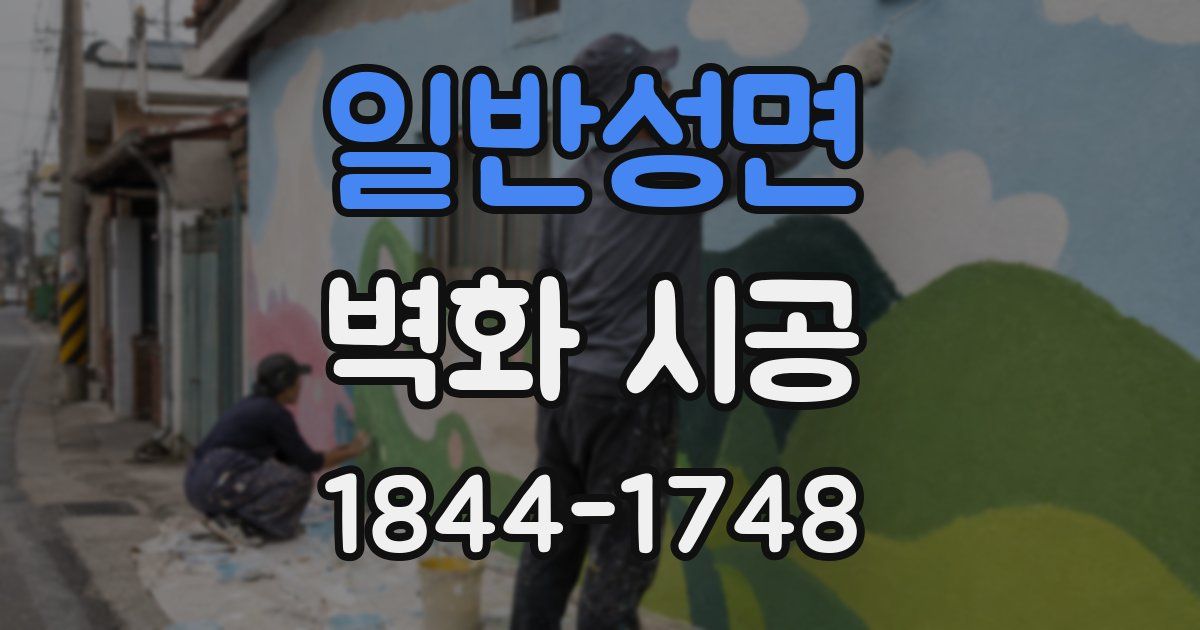 일반성면 벽화 시공