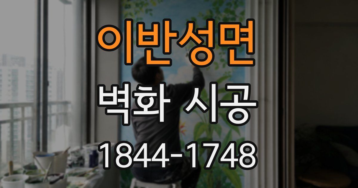 이반성면 벽화 시공