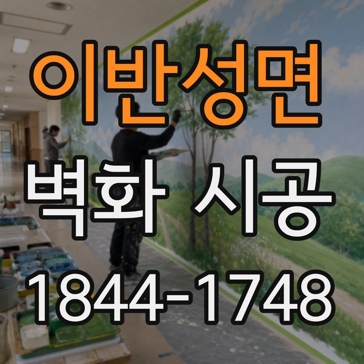 이반성면 벽화 시공