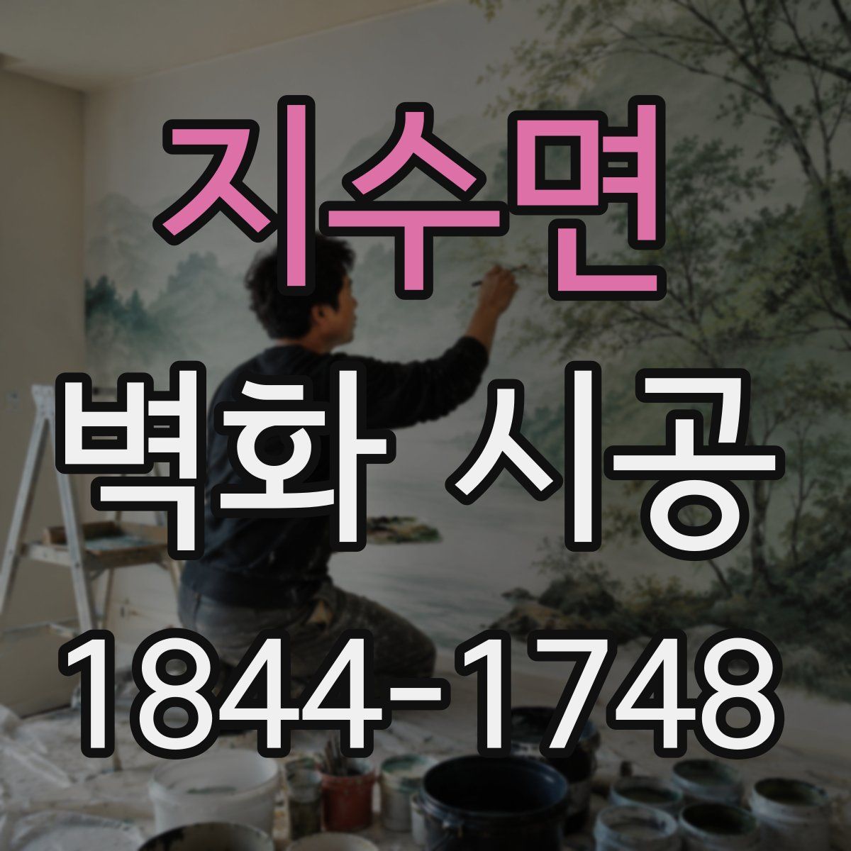 지수면 벽화 시공