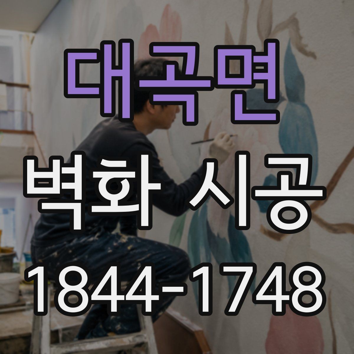 대곡면 벽화 시공 홍보 문구 없이도 존재감을 만드는 벽면 구성