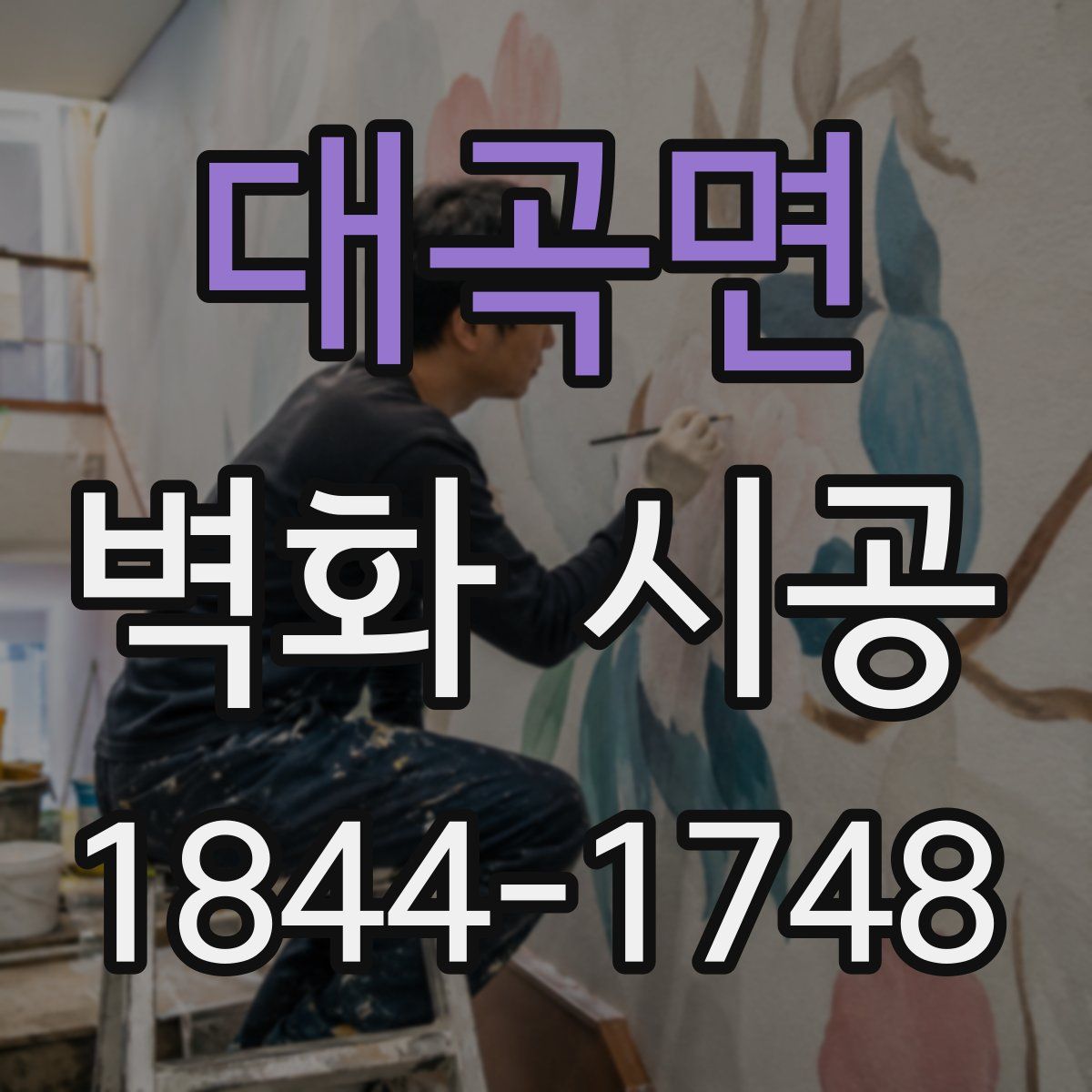 대곡면 벽화 시공