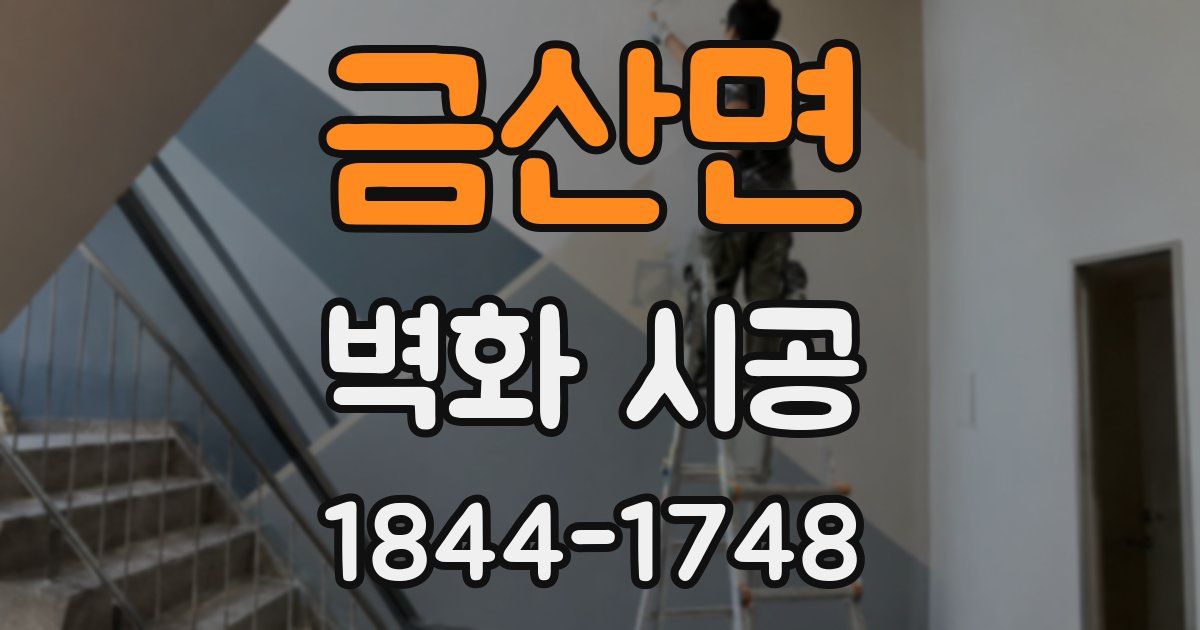 금산면 벽화 시공