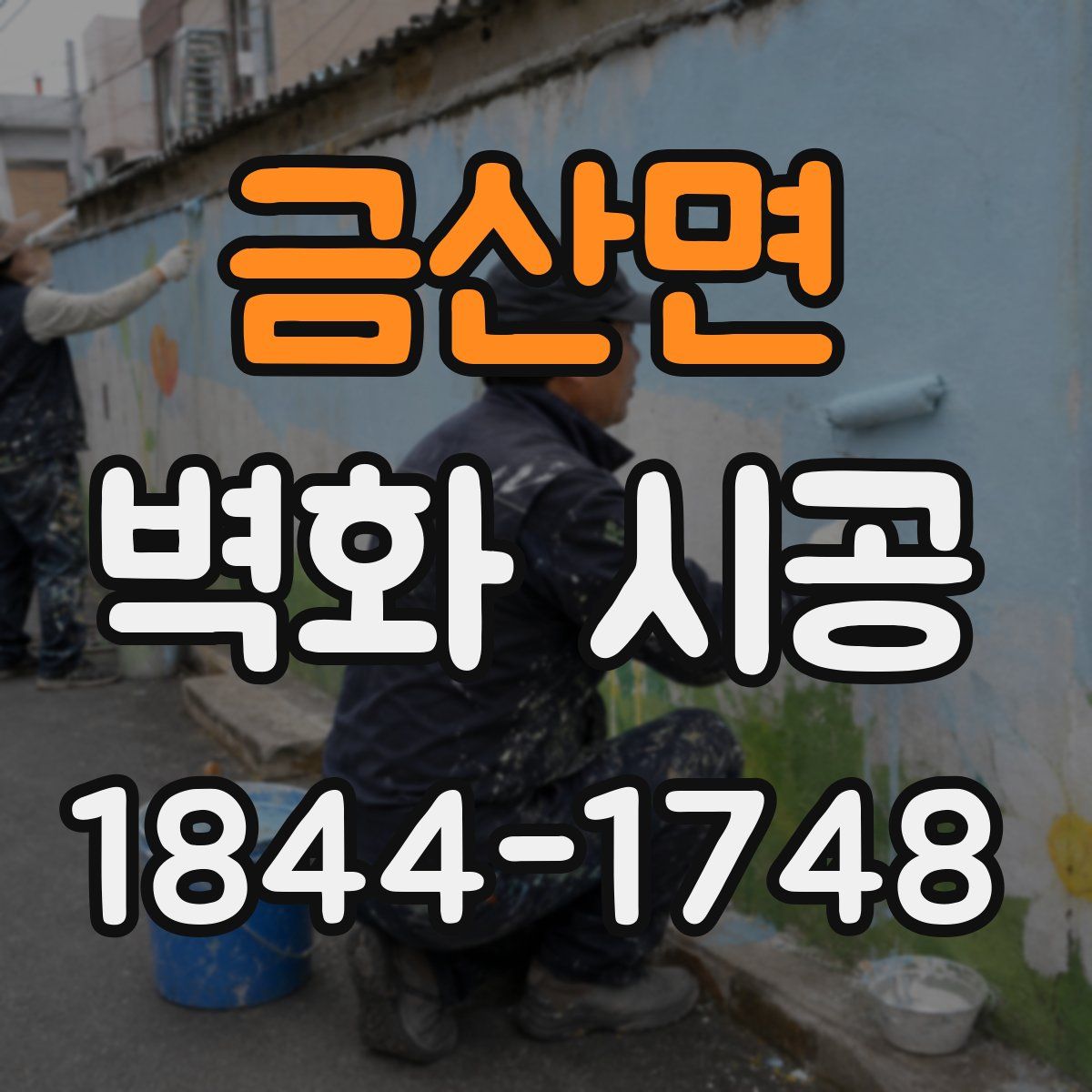 금산면 벽화 시공