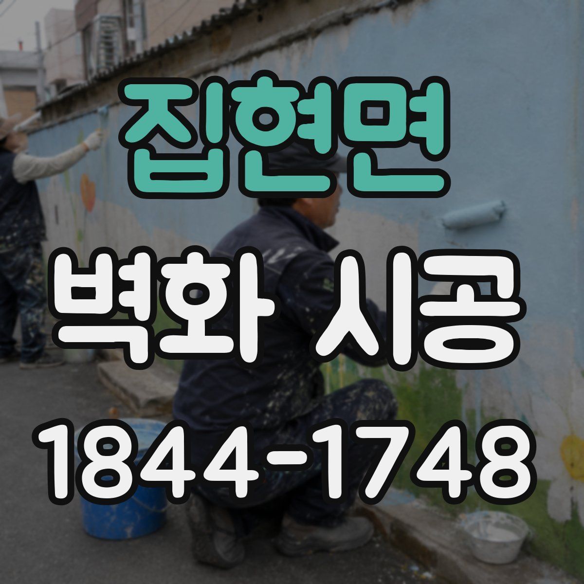 집현면 벽화 시공