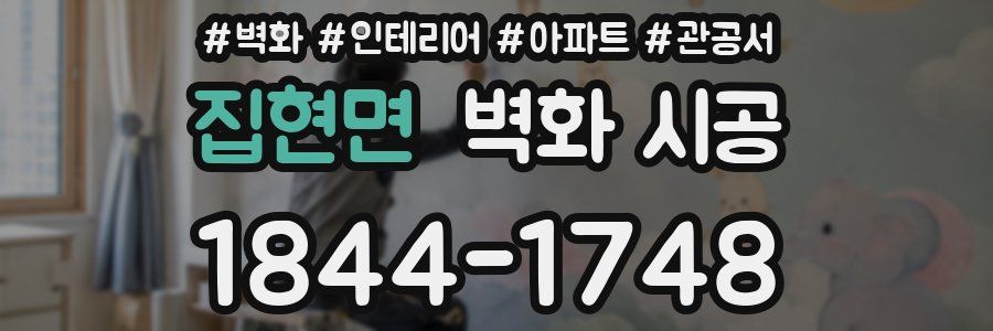 집현면 벽화 시공