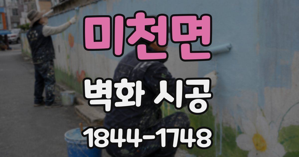 미천면 벽화 시공