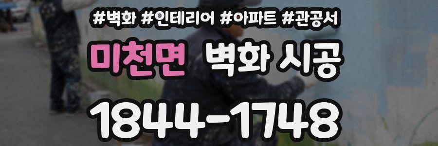 미천면 벽화 시공