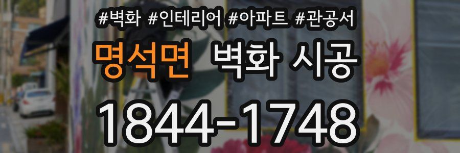 명석면 벽화 시공