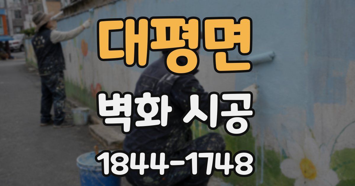 대평면 벽화 시공