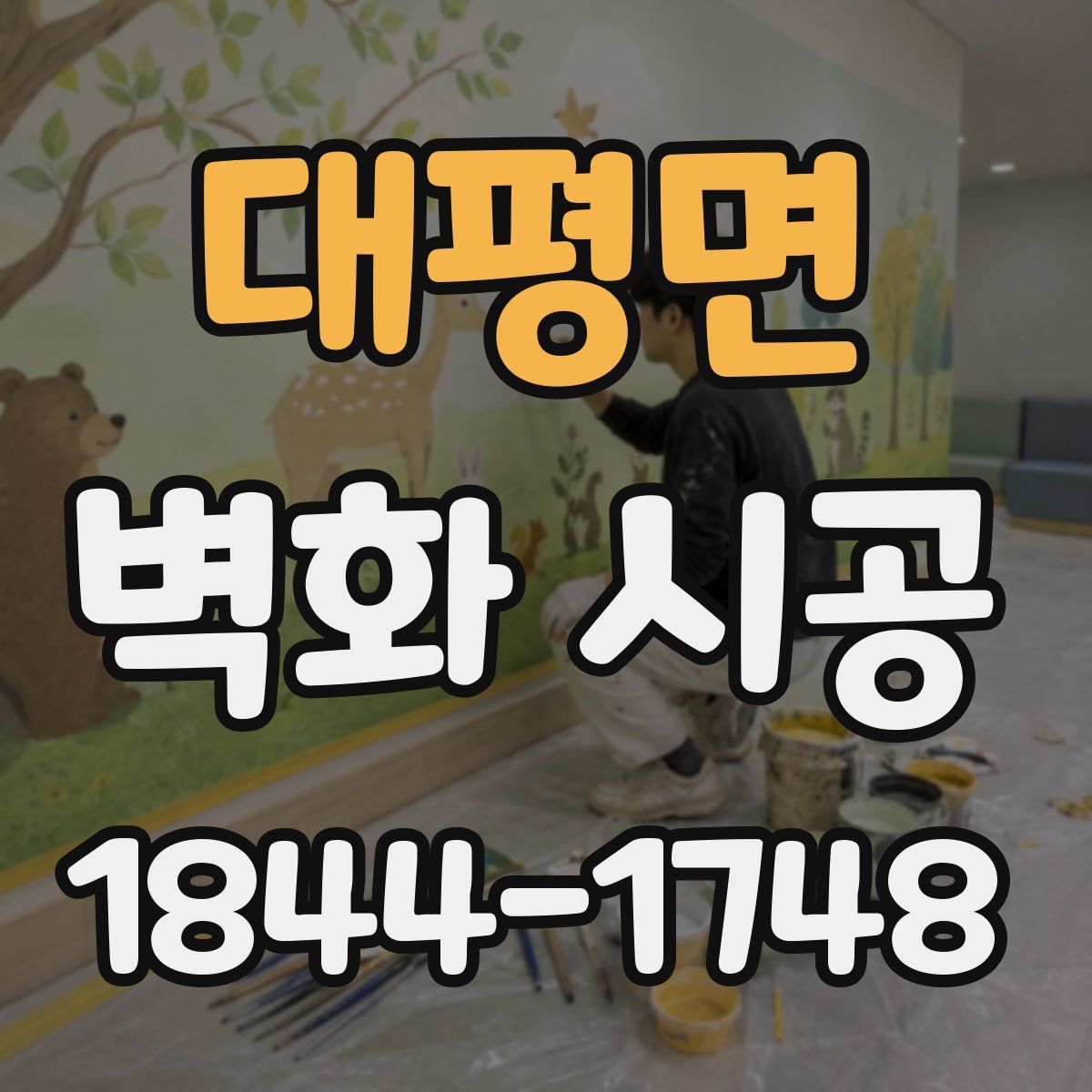 대평면 벽화 시공